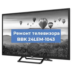 Замена ламп подсветки на телевизоре BBK 24LEM-1043 в Белгороде